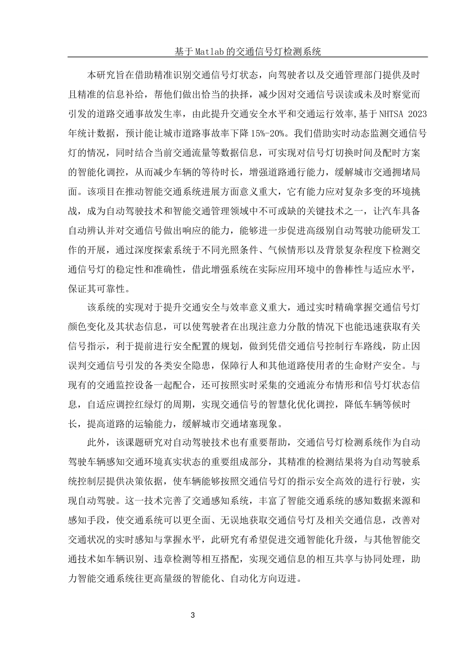 25年WH电子信息科学与技术 基于Matlab的交通信号灯检测系统18.51-AI16.19最终稿-约12604字符.docx_第5页