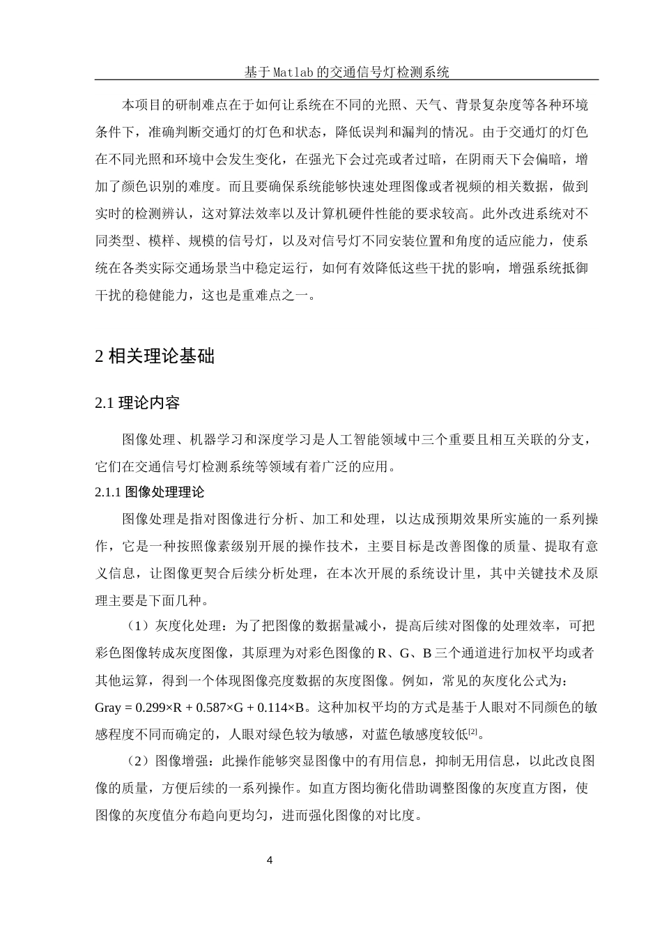 25年WH电子信息科学与技术 基于Matlab的交通信号灯检测系统18.51-AI16.19最终稿-约12604字符.docx_第6页