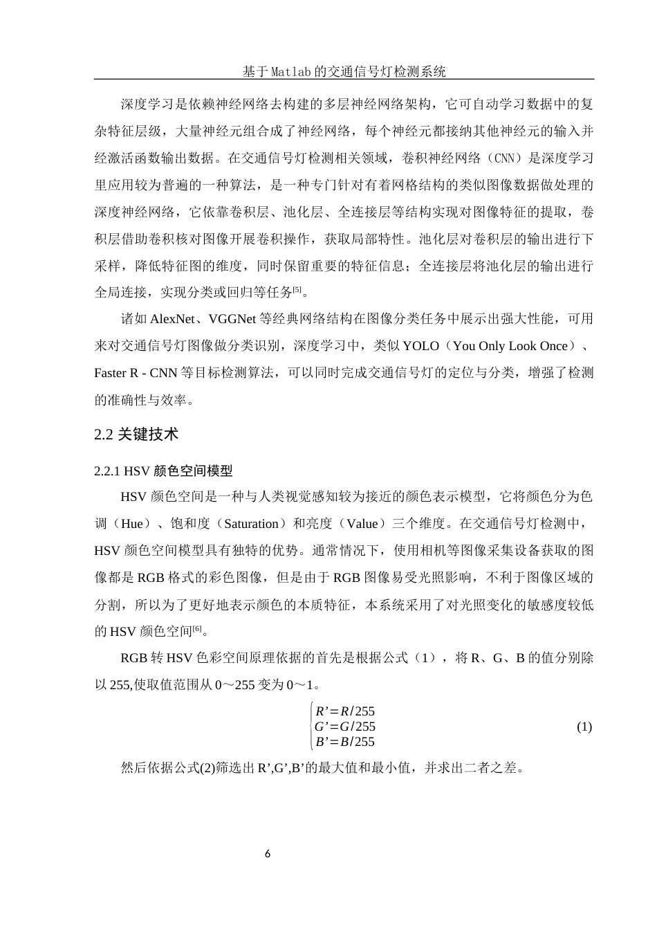 25年WH电子信息科学与技术 基于Matlab的交通信号灯检测系统18.51-AI16.19最终稿-约12604字符.docx_第8页