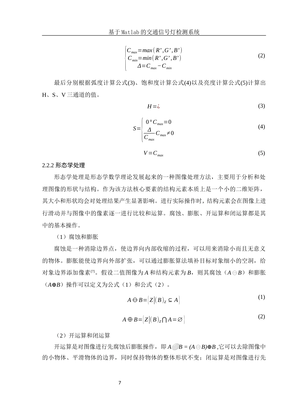 25年WH电子信息科学与技术 基于Matlab的交通信号灯检测系统18.51-AI16.19最终稿-约12604字符.docx_第9页