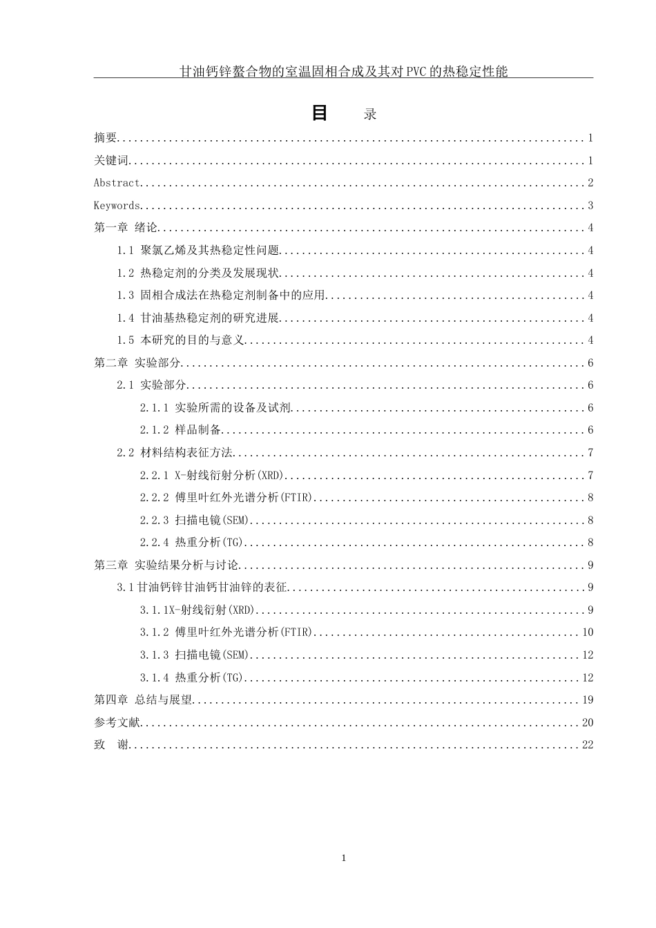 25年WH材料科学与工程 甘油钙锌螯合物的室温固相合成及其对PVC的热稳定性能5.39-AI25.53-约15664字符.doc_第1页
