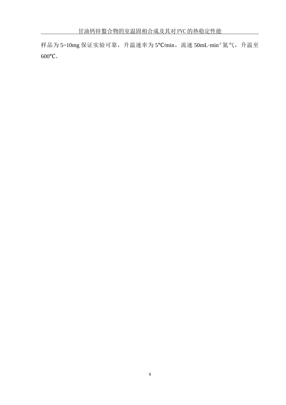 25年WH材料科学与工程 甘油钙锌螯合物的室温固相合成及其对PVC的热稳定性能5.39-AI25.53-约15664字符.doc_第10页