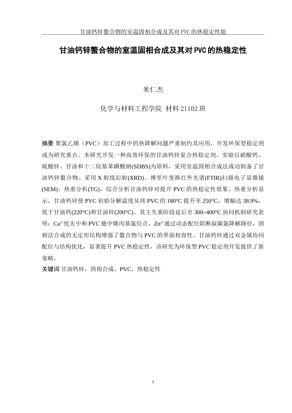 25年WH材料科学与工程 甘油钙锌螯合物的室温固相合成及其对PVC的热稳定性能5.39-AI25.53-约15664字符.doc_第2页