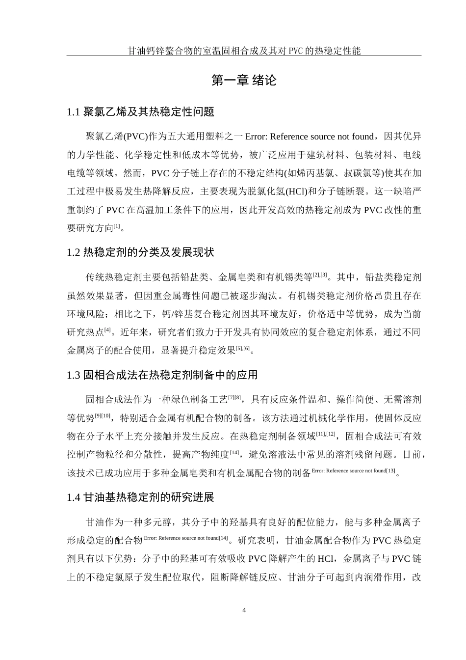 25年WH材料科学与工程 甘油钙锌螯合物的室温固相合成及其对PVC的热稳定性能5.39-AI25.53-约15664字符.doc_第5页