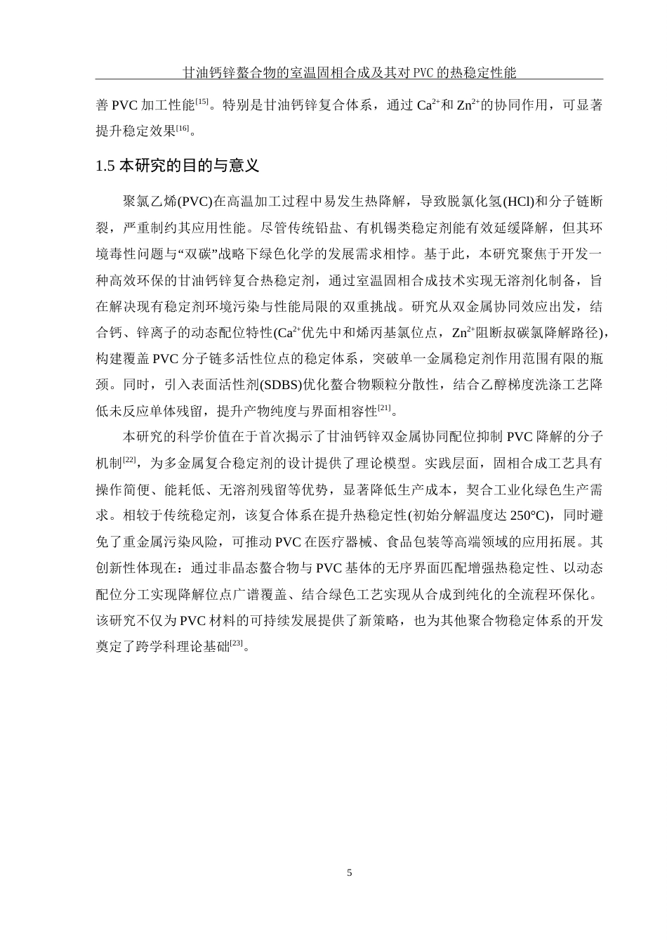 25年WH材料科学与工程 甘油钙锌螯合物的室温固相合成及其对PVC的热稳定性能5.39-AI25.53-约15664字符.doc_第6页