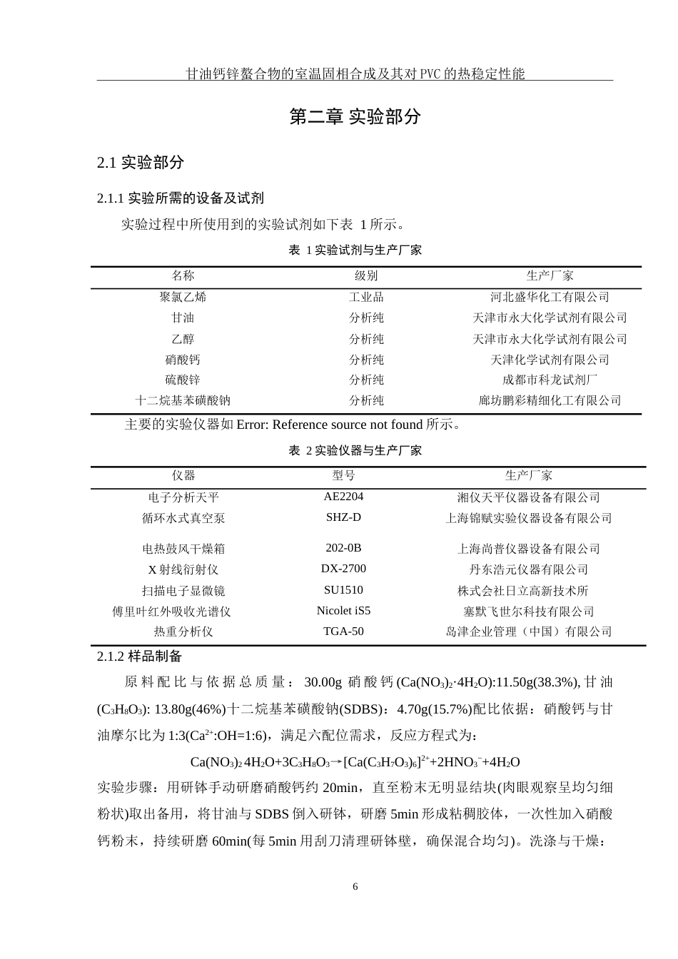 25年WH材料科学与工程 甘油钙锌螯合物的室温固相合成及其对PVC的热稳定性能5.39-AI25.53-约15664字符.doc_第7页
