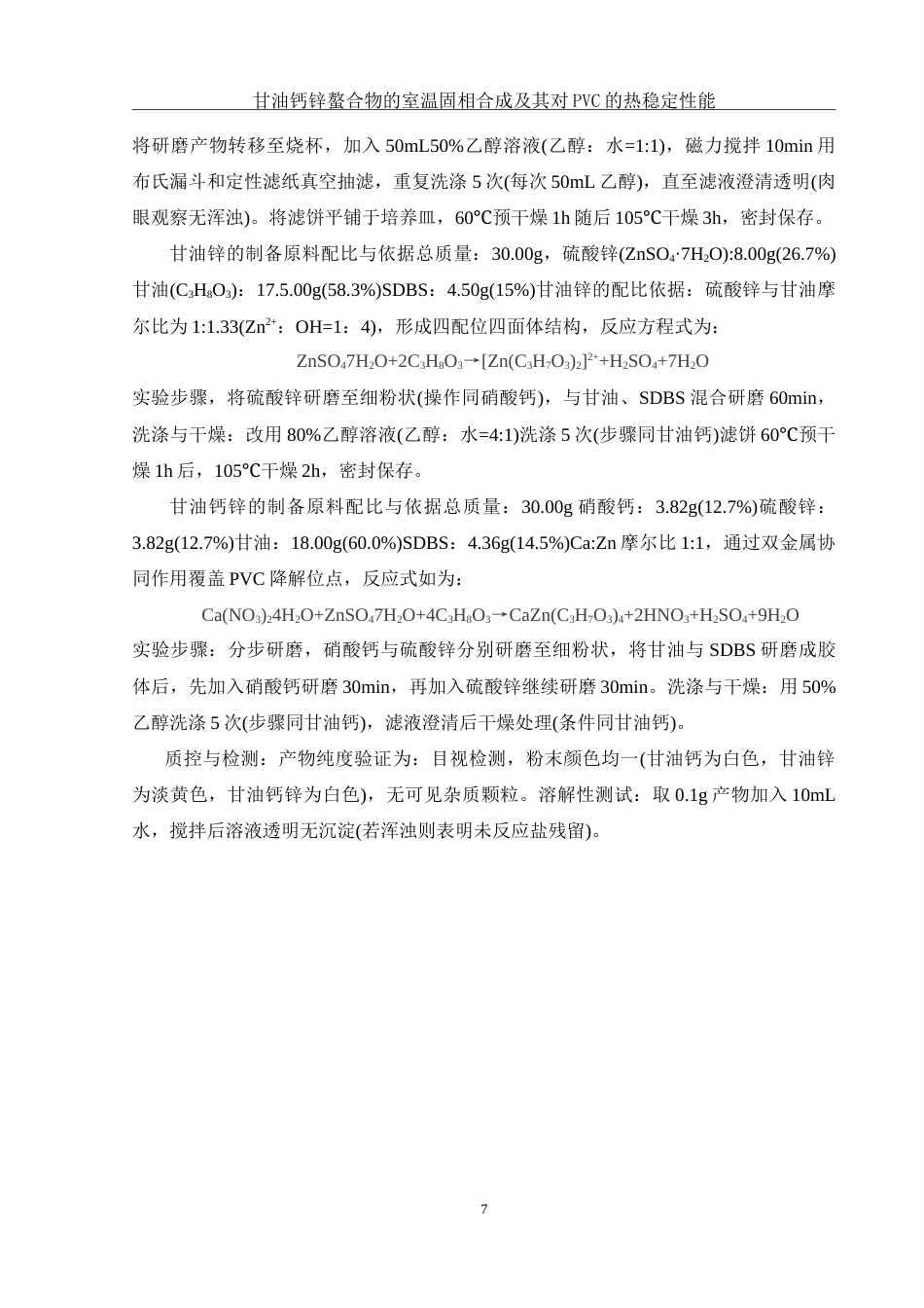 25年WH材料科学与工程 甘油钙锌螯合物的室温固相合成及其对PVC的热稳定性能5.39-AI25.53-约15664字符.doc_第8页