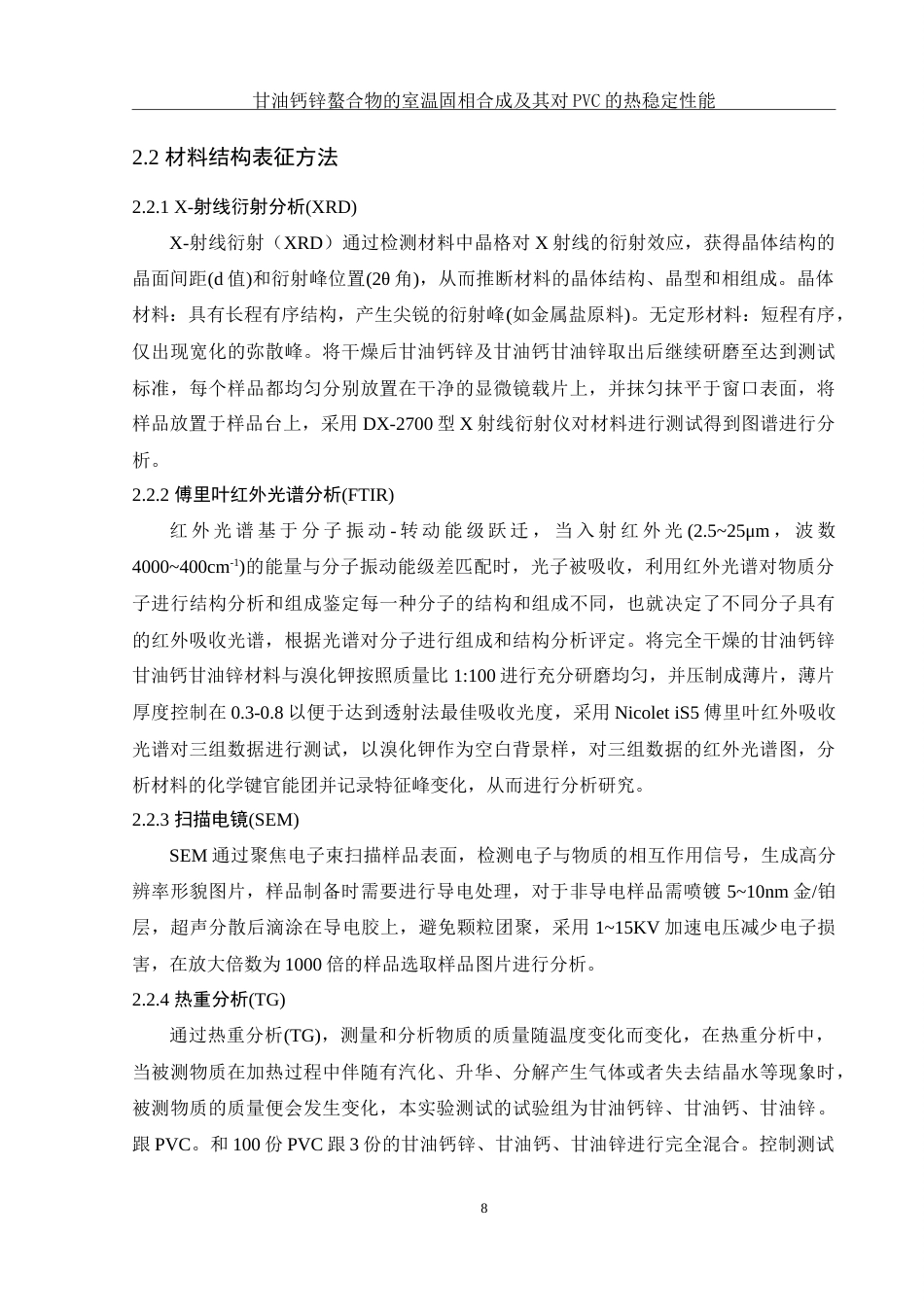 25年WH材料科学与工程 甘油钙锌螯合物的室温固相合成及其对PVC的热稳定性能5.39-AI25.53-约15664字符.doc_第9页