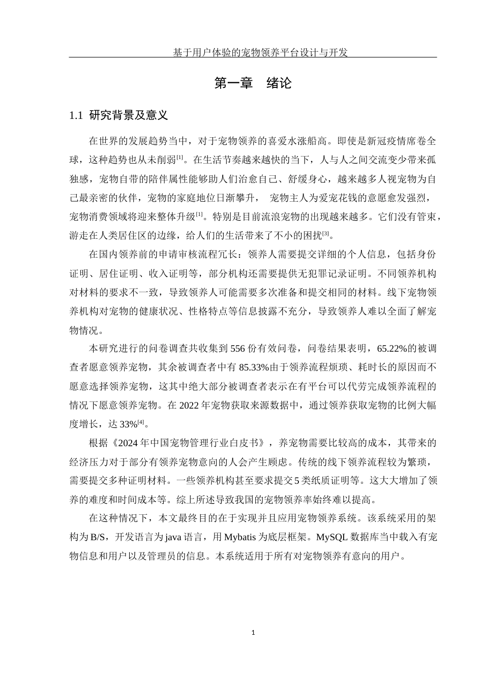 25年WH计算机科学与技术 基于用户体验的宠物领养平台设计与开发20.77-AI12.81定稿-约14905字符.docx_第6页