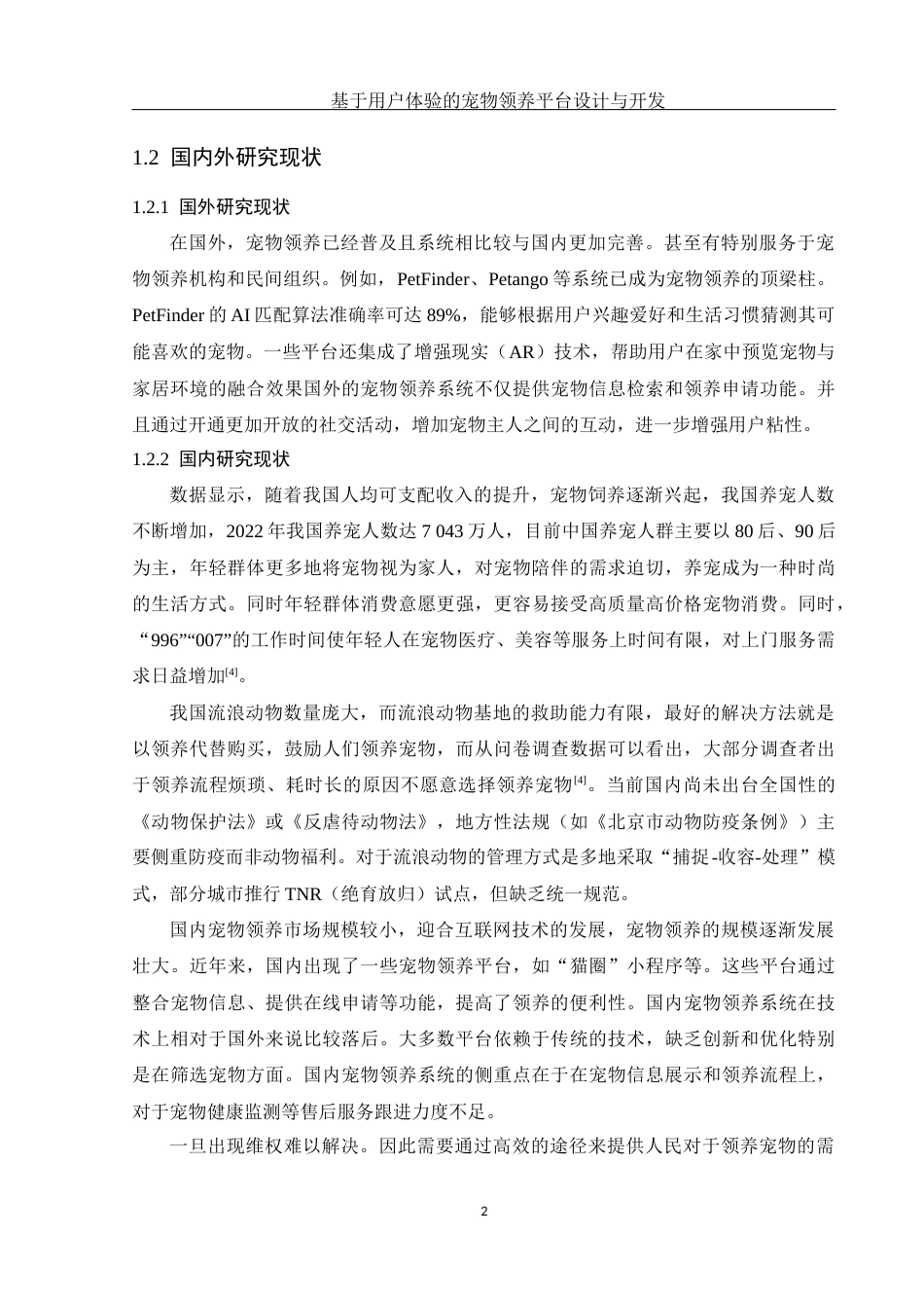 25年WH计算机科学与技术 基于用户体验的宠物领养平台设计与开发20.77-AI12.81定稿-约14905字符.docx_第7页