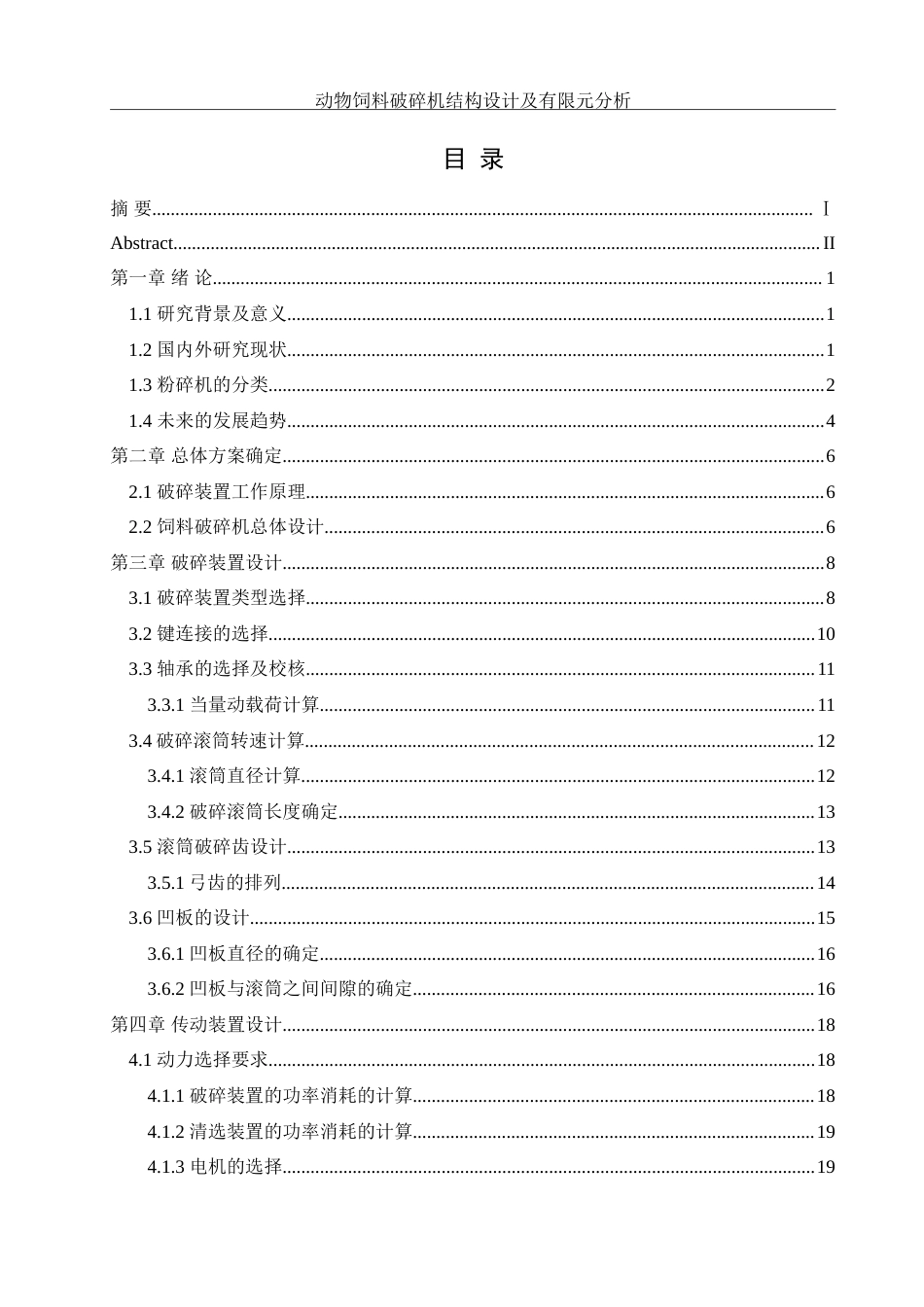 25年WH机械设计制造及其自动化 动物饲料破碎机结构设计及有限元分析11.38-AI34.94-约21662字符.doc_第1页