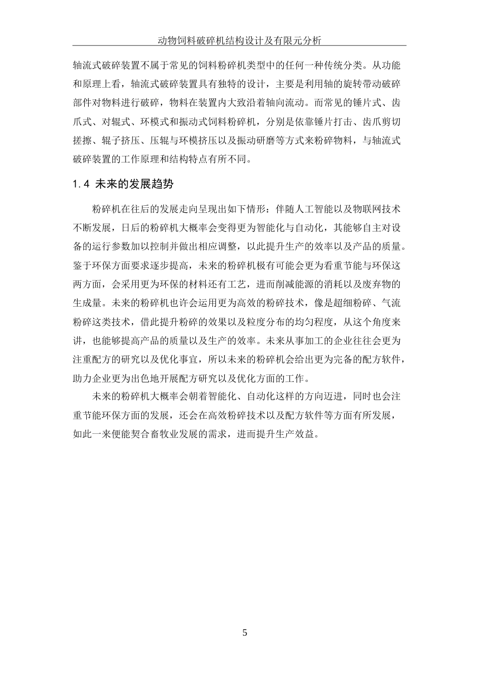25年WH机械设计制造及其自动化 动物饲料破碎机结构设计及有限元分析11.38-AI34.94-约21662字符.doc_第10页