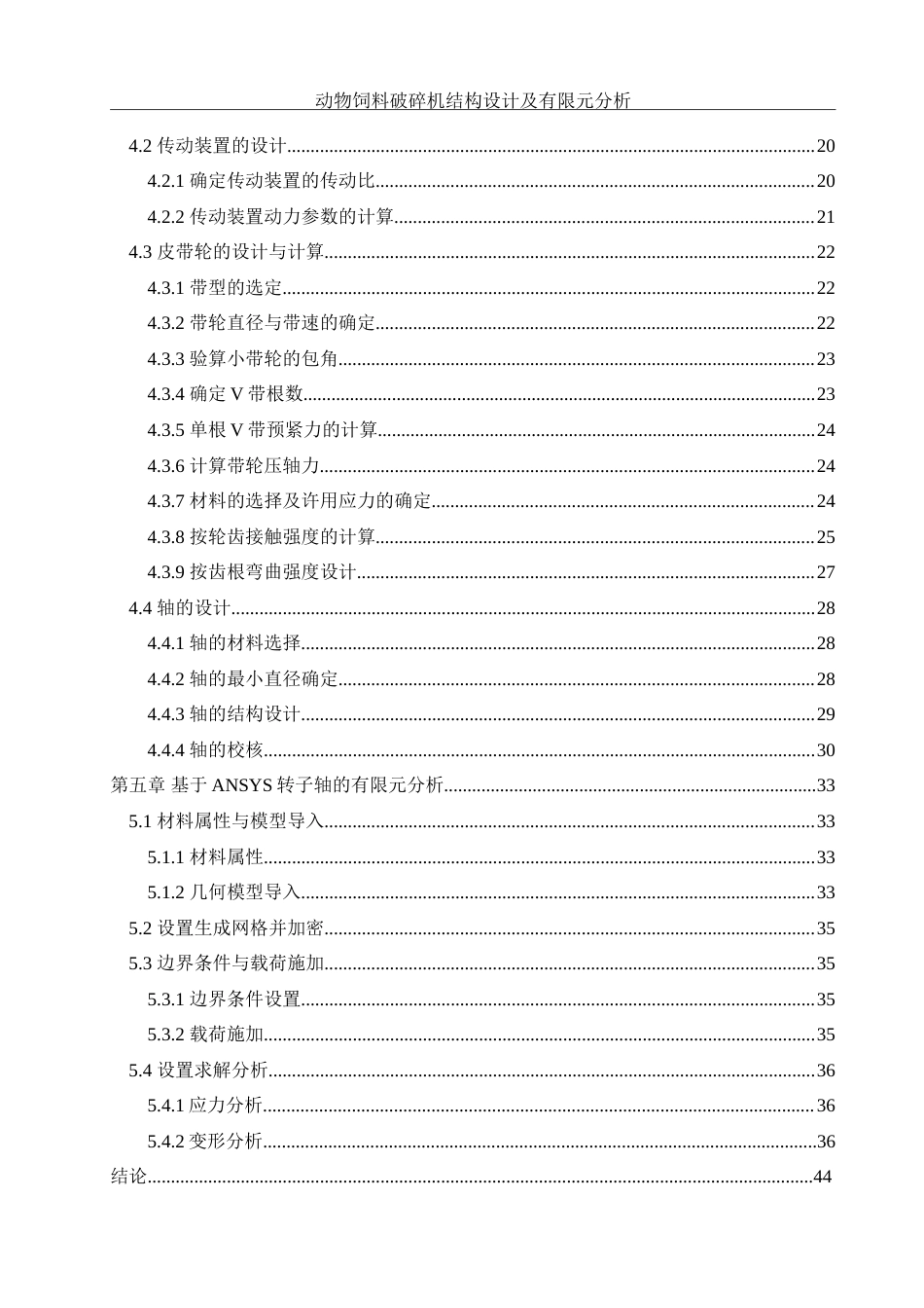 25年WH机械设计制造及其自动化 动物饲料破碎机结构设计及有限元分析11.38-AI34.94-约21662字符.doc_第2页