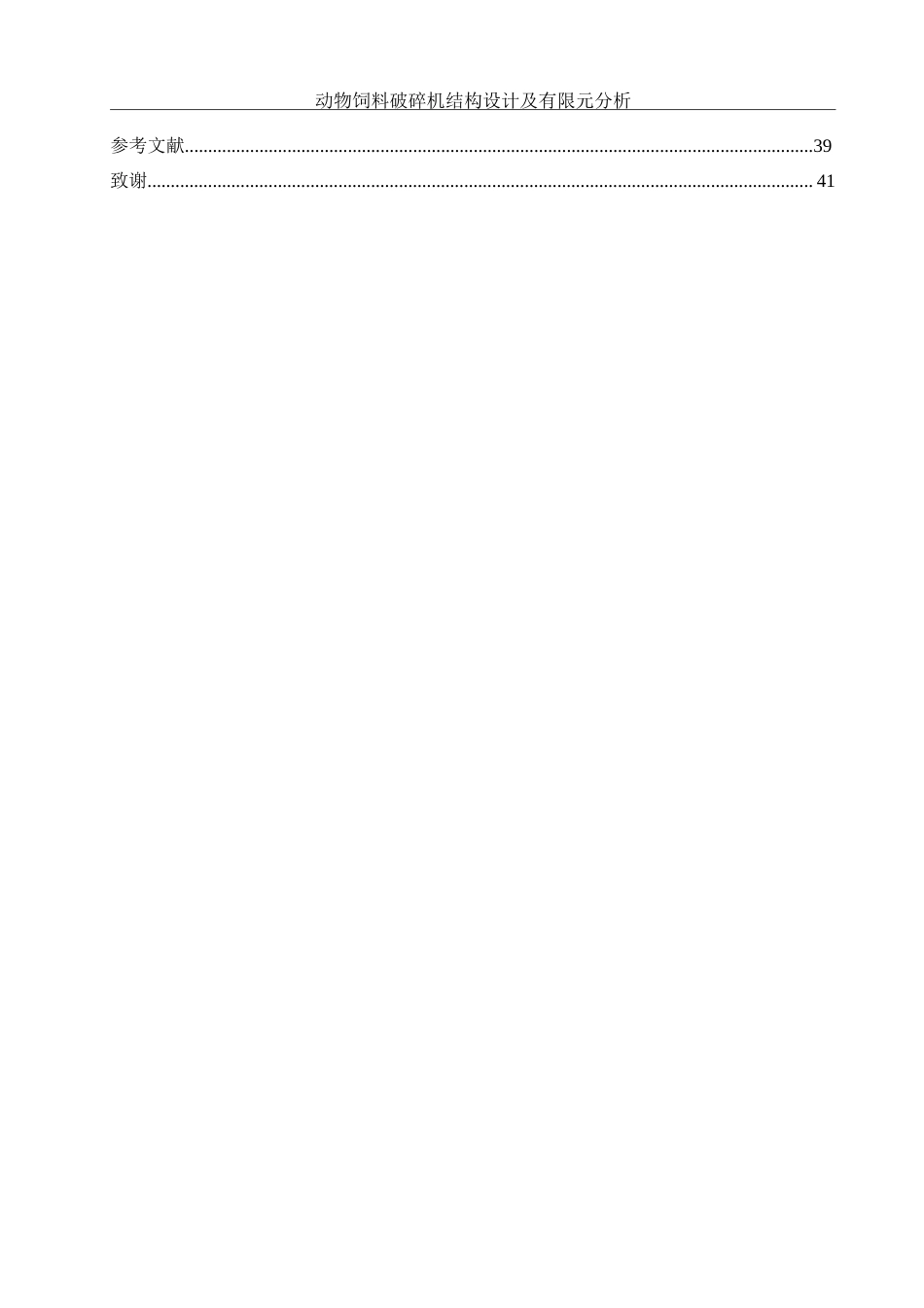 25年WH机械设计制造及其自动化 动物饲料破碎机结构设计及有限元分析11.38-AI34.94-约21662字符.doc_第3页