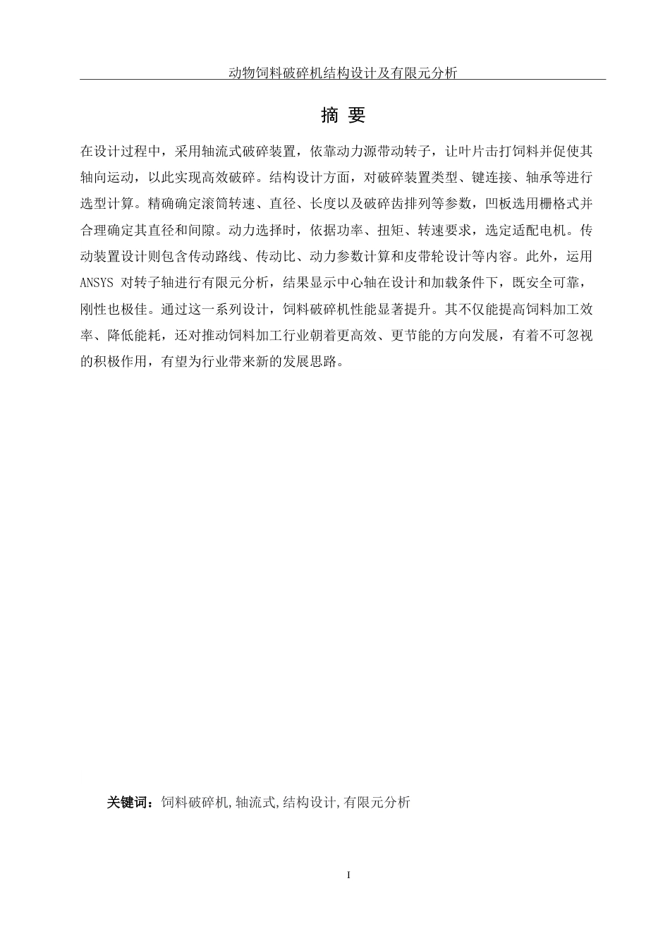 25年WH机械设计制造及其自动化 动物饲料破碎机结构设计及有限元分析11.38-AI34.94-约21662字符.doc_第4页