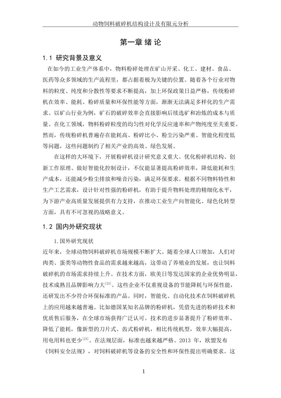 25年WH机械设计制造及其自动化 动物饲料破碎机结构设计及有限元分析11.38-AI34.94-约21662字符.doc_第6页