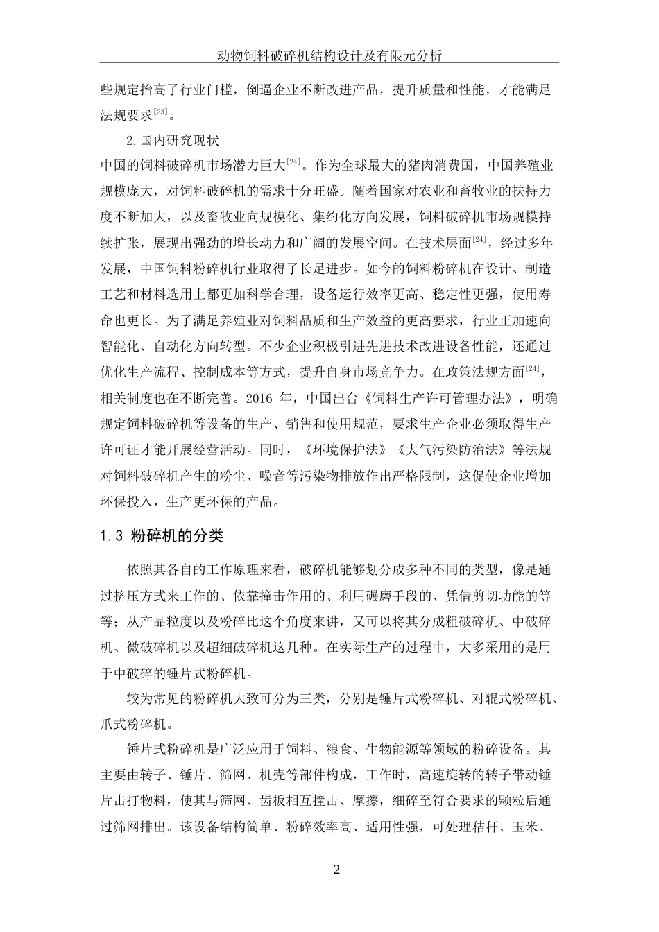 25年WH机械设计制造及其自动化 动物饲料破碎机结构设计及有限元分析11.38-AI34.94-约21662字符.doc_第7页