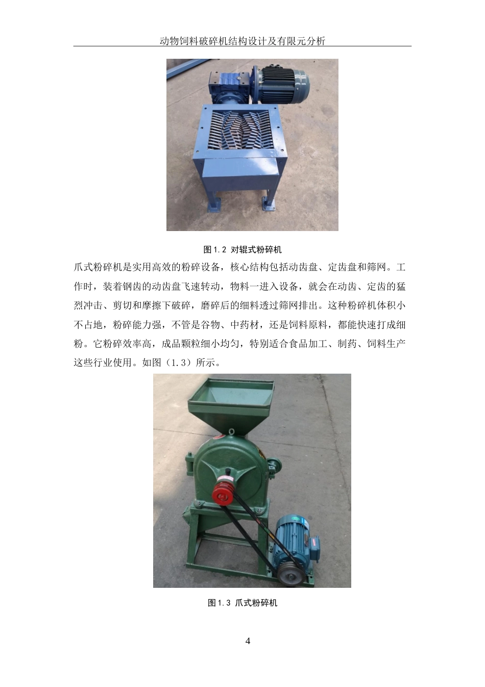 25年WH机械设计制造及其自动化 动物饲料破碎机结构设计及有限元分析11.38-AI34.94-约21662字符.doc_第9页
