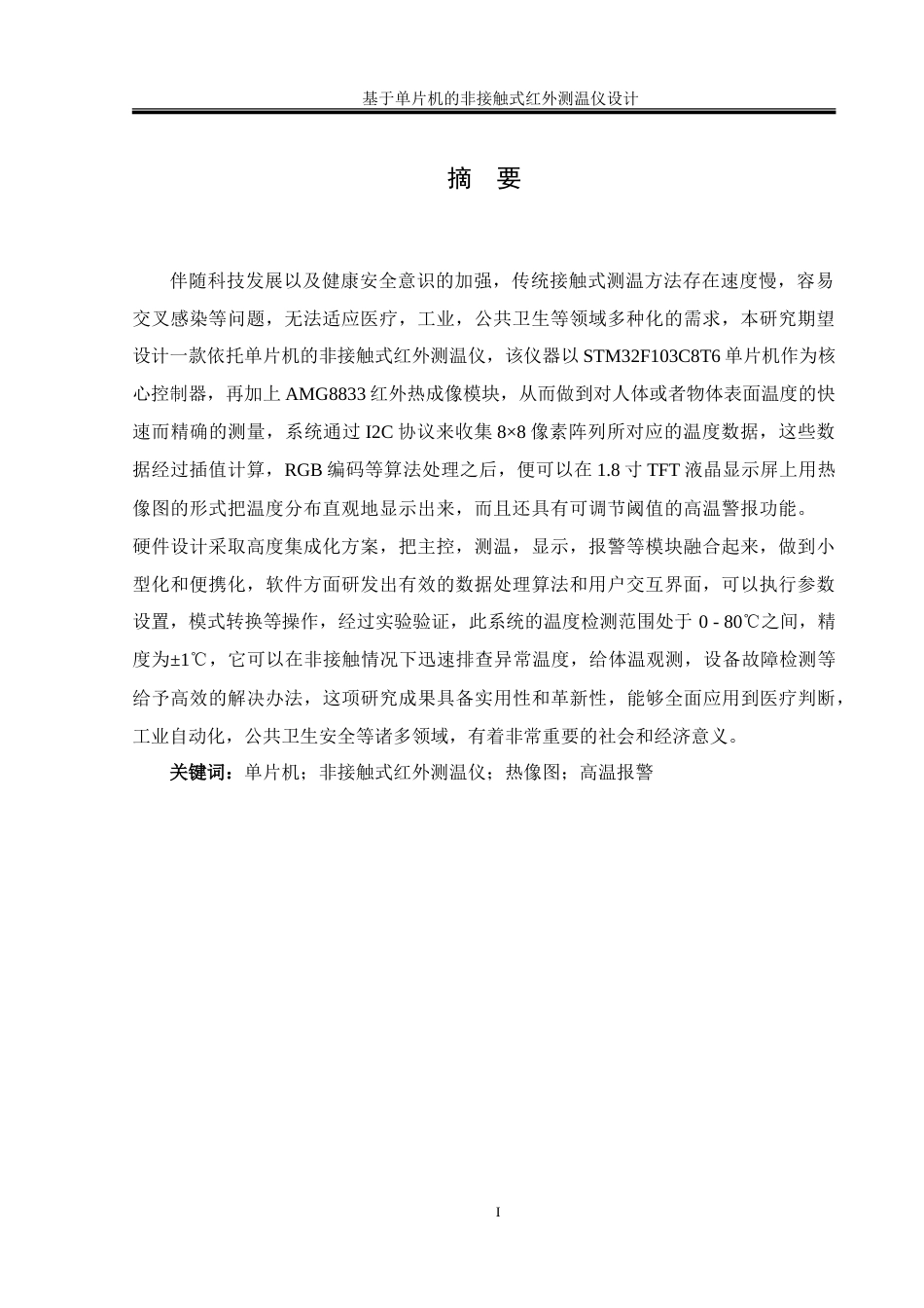 25年WH通信工程-基于单片机的非接触式红外测温仪设计.doc 基于单片机的非接触式红外测温仪设计-约24902字符.doc_第3页