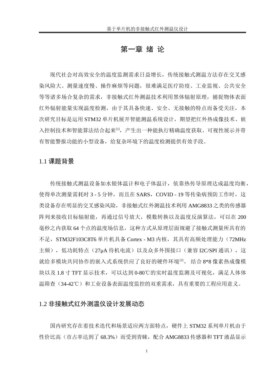 25年WH通信工程-基于单片机的非接触式红外测温仪设计.doc 基于单片机的非接触式红外测温仪设计-约24902字符.doc_第5页