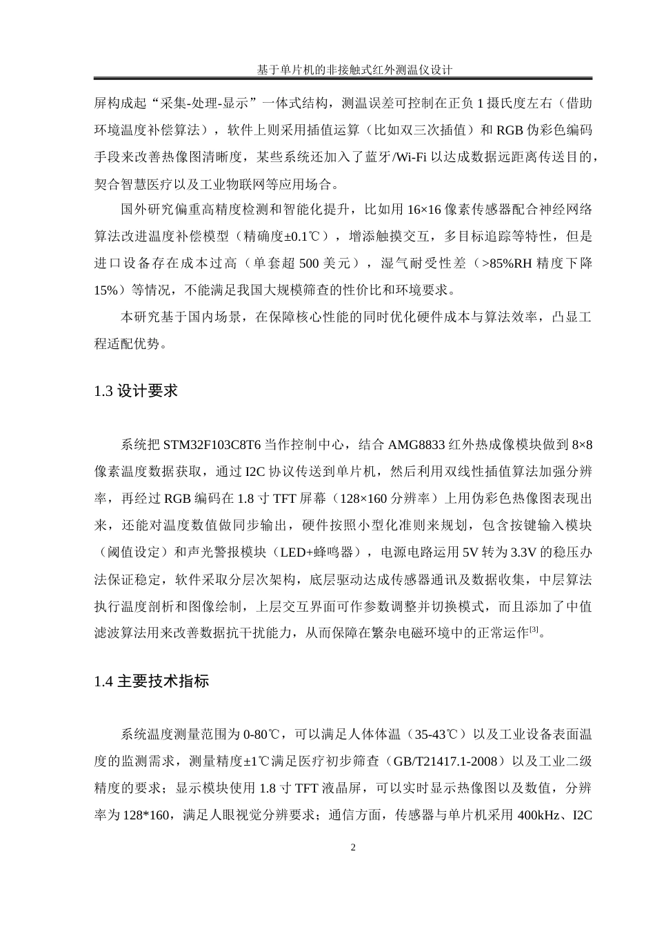 25年WH通信工程-基于单片机的非接触式红外测温仪设计.doc 基于单片机的非接触式红外测温仪设计-约24902字符.doc_第6页