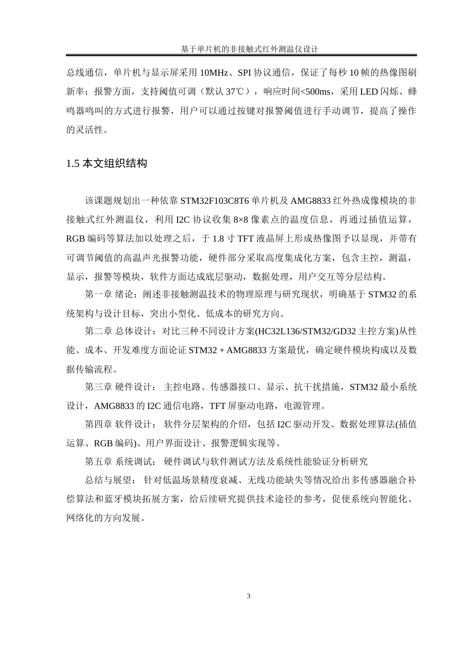 25年WH通信工程-基于单片机的非接触式红外测温仪设计.doc 基于单片机的非接触式红外测温仪设计-约24902字符.doc_第7页