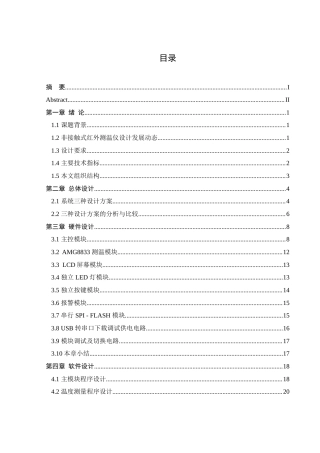 25年WH通信工程-基于单片机的非接触式红外测温仪设计.doc 基于单片机的非接触式红外测温仪设计-约24902字符.doc