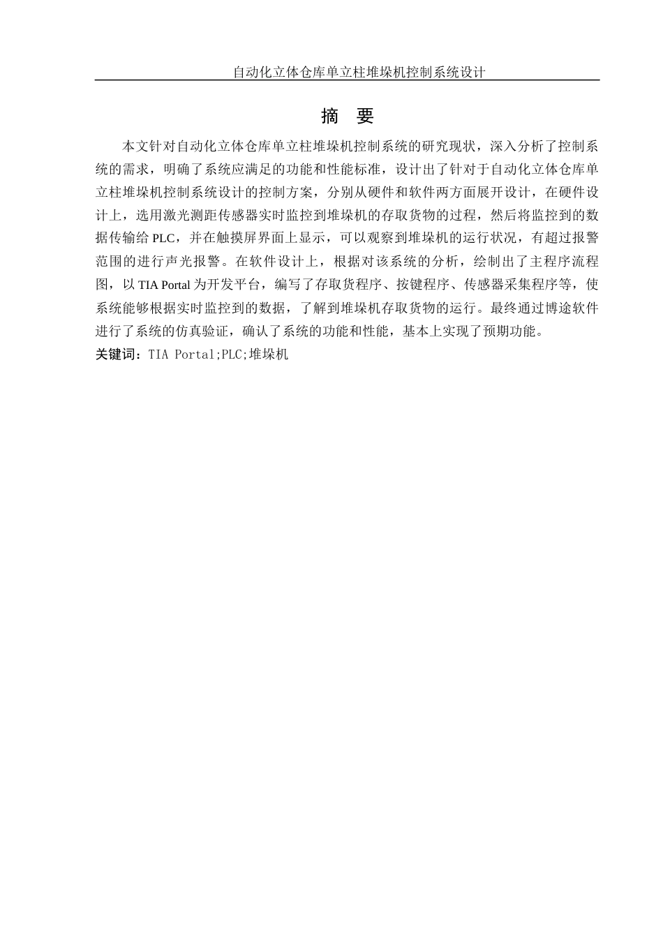 25年WH机械自动化-自动化立体仓库单立柱堆垛机控制系统设计 关键词：堆垛机最终稿-约14677字符-约14677字符.docx_第3页