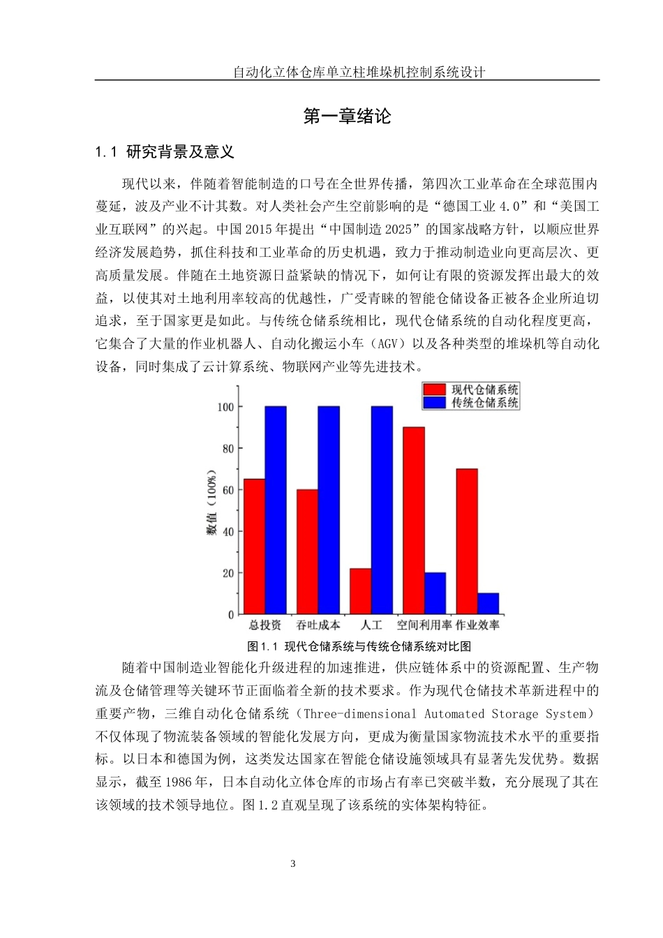 25年WH机械自动化-自动化立体仓库单立柱堆垛机控制系统设计 关键词：堆垛机最终稿-约14677字符-约14677字符.docx_第5页