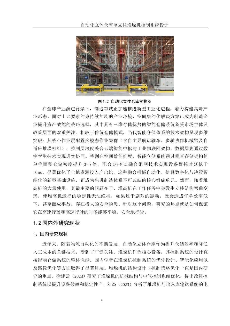 25年WH机械自动化-自动化立体仓库单立柱堆垛机控制系统设计 关键词：堆垛机最终稿-约14677字符-约14677字符.docx_第6页