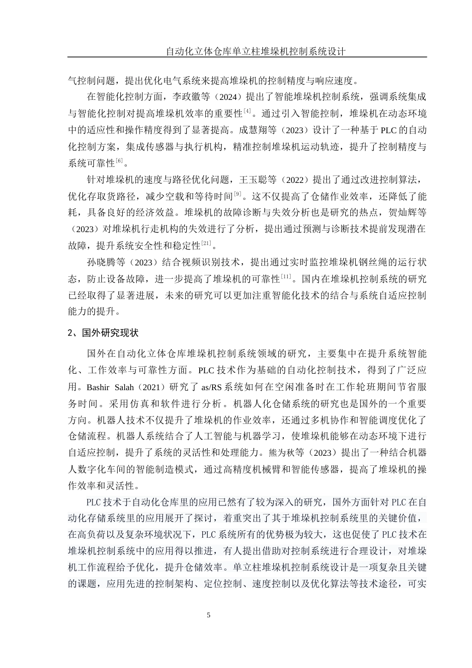 25年WH机械自动化-自动化立体仓库单立柱堆垛机控制系统设计 关键词：堆垛机最终稿-约14677字符-约14677字符.docx_第7页