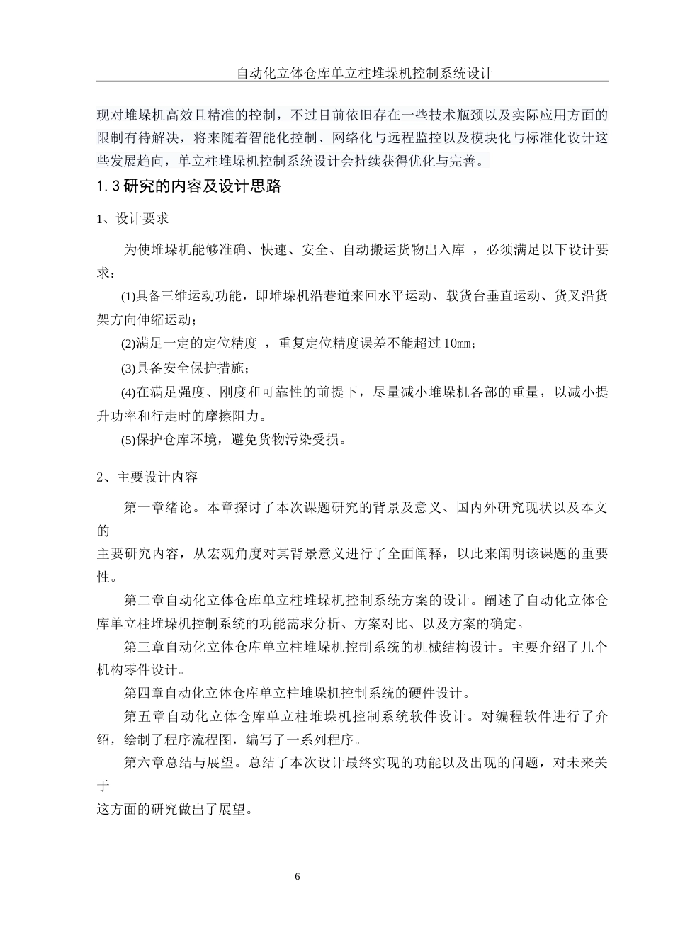 25年WH机械自动化-自动化立体仓库单立柱堆垛机控制系统设计 关键词：堆垛机最终稿-约14677字符-约14677字符.docx_第8页