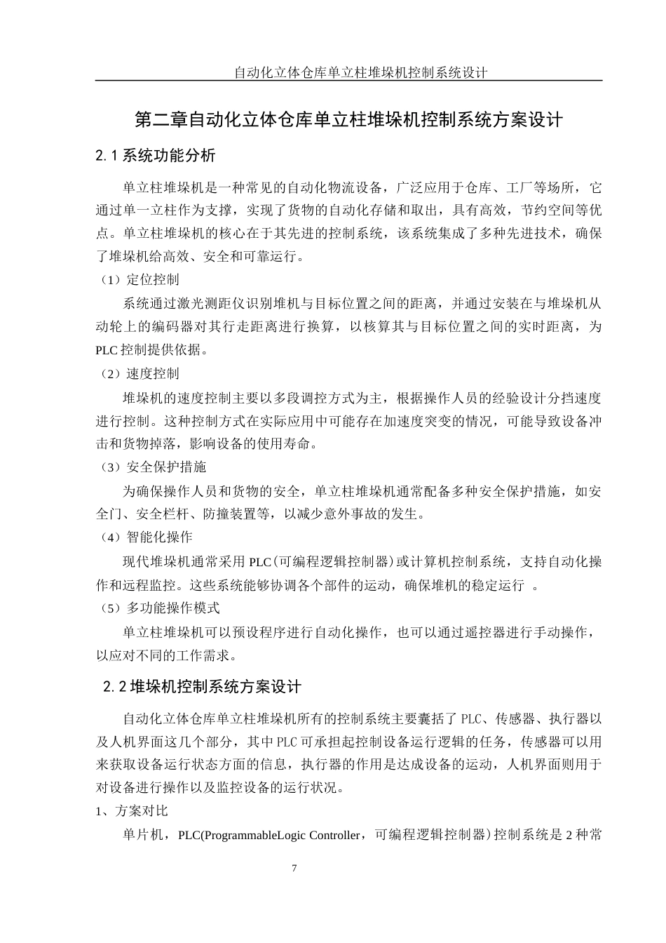 25年WH机械自动化-自动化立体仓库单立柱堆垛机控制系统设计 关键词：堆垛机最终稿-约14677字符-约14677字符.docx_第9页