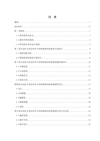 25年WH机械自动化-自动化立体仓库单立柱堆垛机控制系统设计 关键词：堆垛机最终稿-约14677字符-约14677字符.docx