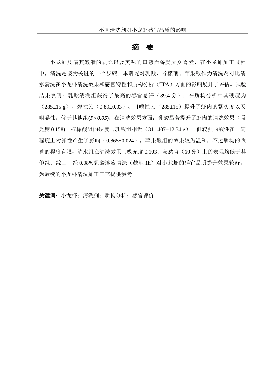25年WH食品科学与工程 不同清洗剂对小龙虾感官品质的影响14.36-AI8.12最终稿-约12080字符.docx_第2页
