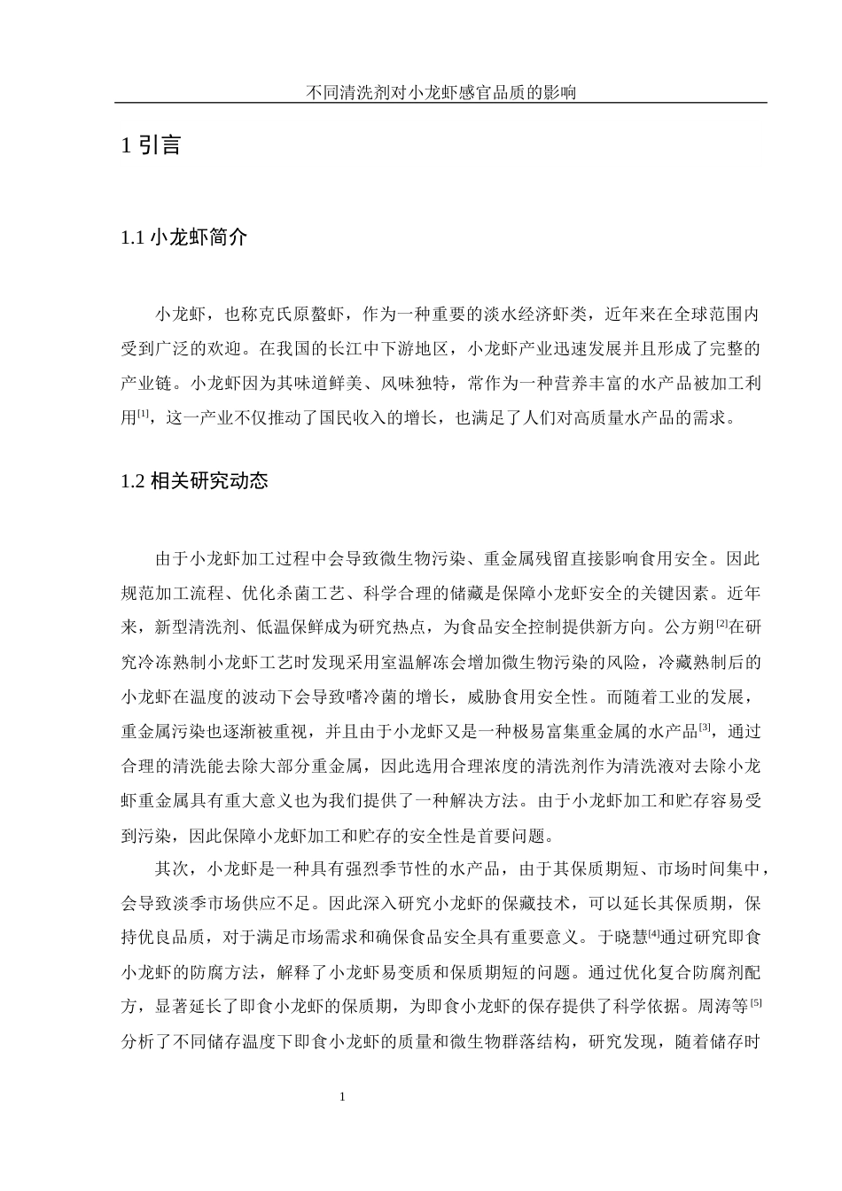 25年WH食品科学与工程 不同清洗剂对小龙虾感官品质的影响14.36-AI8.12最终稿-约12080字符.docx_第4页