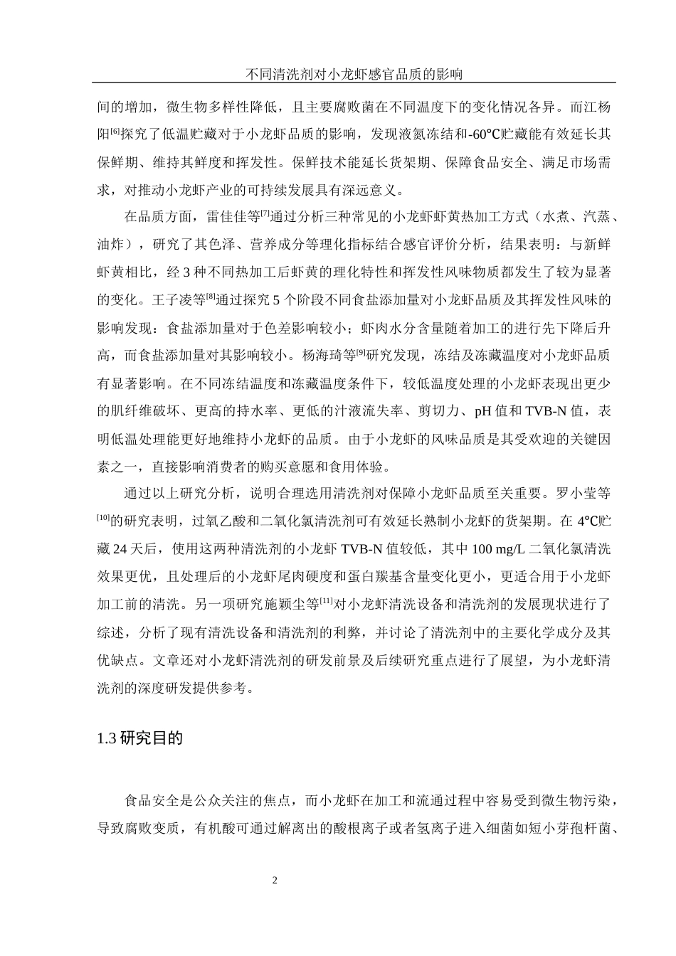 25年WH食品科学与工程 不同清洗剂对小龙虾感官品质的影响14.36-AI8.12最终稿-约12080字符.docx_第5页