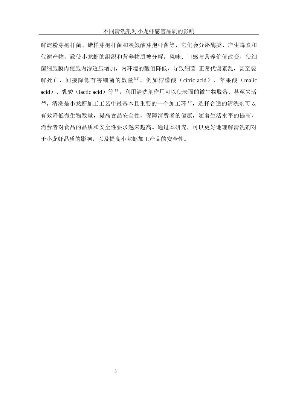 25年WH食品科学与工程 不同清洗剂对小龙虾感官品质的影响14.36-AI8.12最终稿-约12080字符.docx_第6页