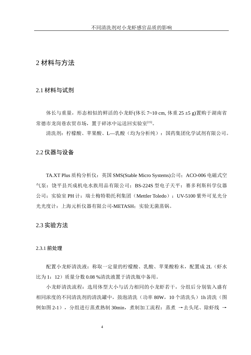 25年WH食品科学与工程 不同清洗剂对小龙虾感官品质的影响14.36-AI8.12最终稿-约12080字符.docx_第7页