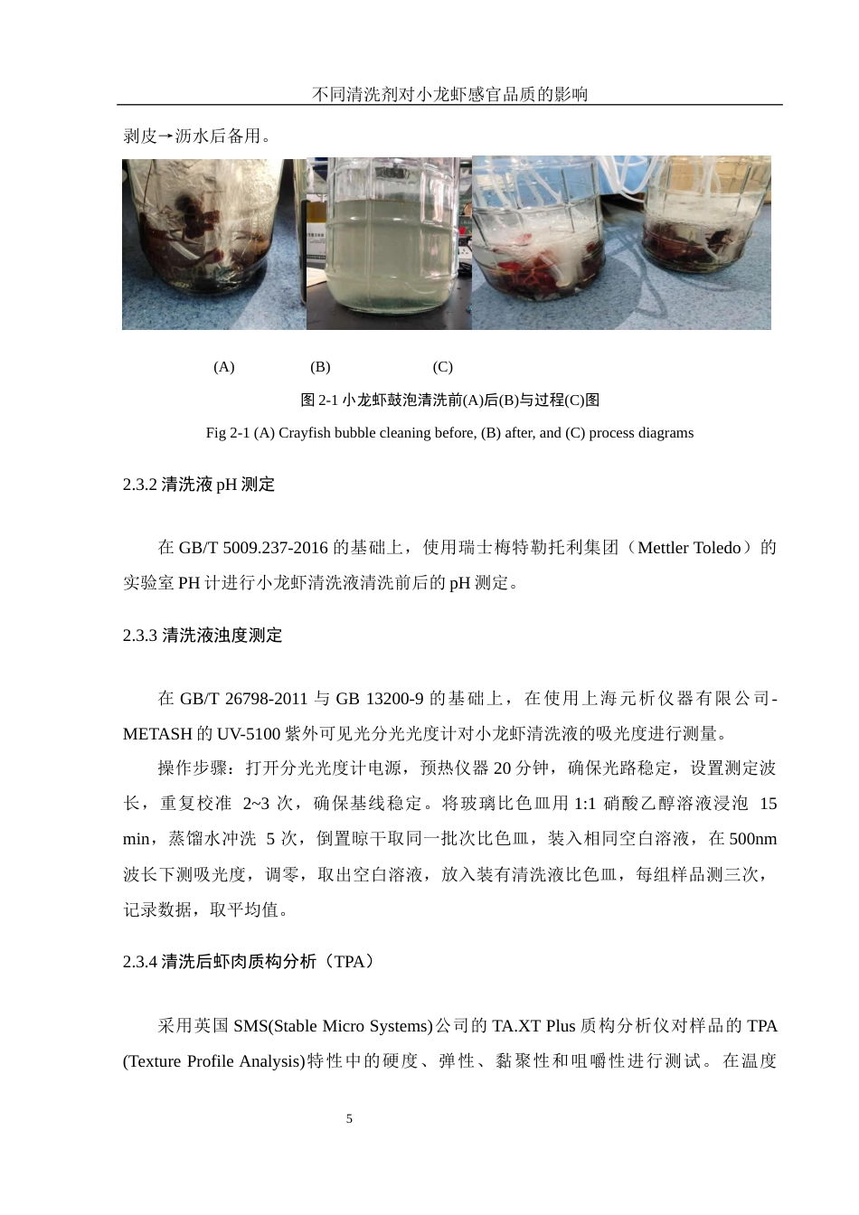 25年WH食品科学与工程 不同清洗剂对小龙虾感官品质的影响14.36-AI8.12最终稿-约12080字符.docx_第8页