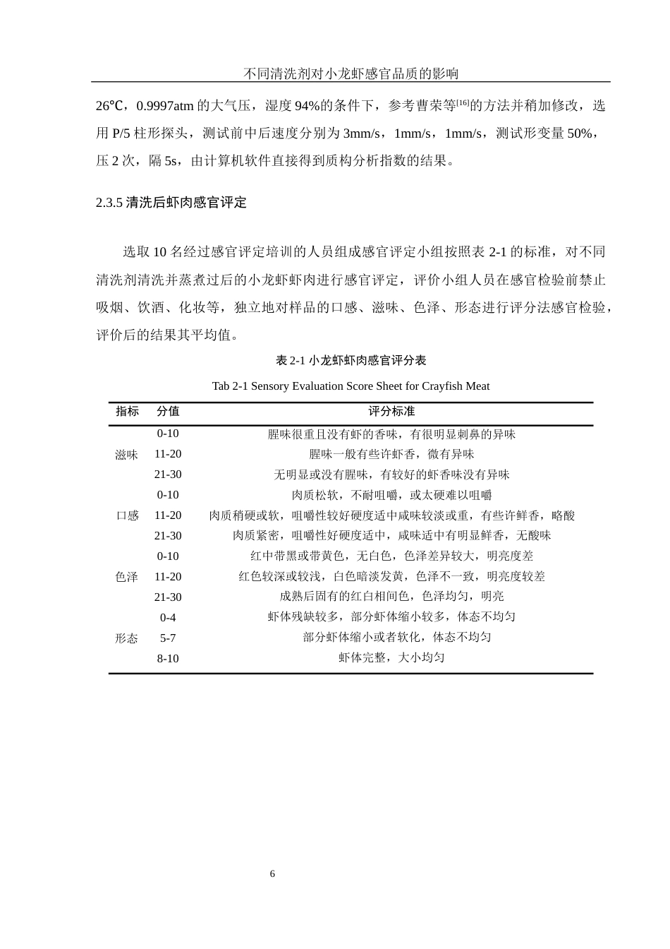 25年WH食品科学与工程 不同清洗剂对小龙虾感官品质的影响14.36-AI8.12最终稿-约12080字符.docx_第9页
