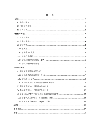 25年WH食品科学与工程 不同清洗剂对小龙虾感官品质的影响14.36-AI8.12最终稿-约12080字符.docx