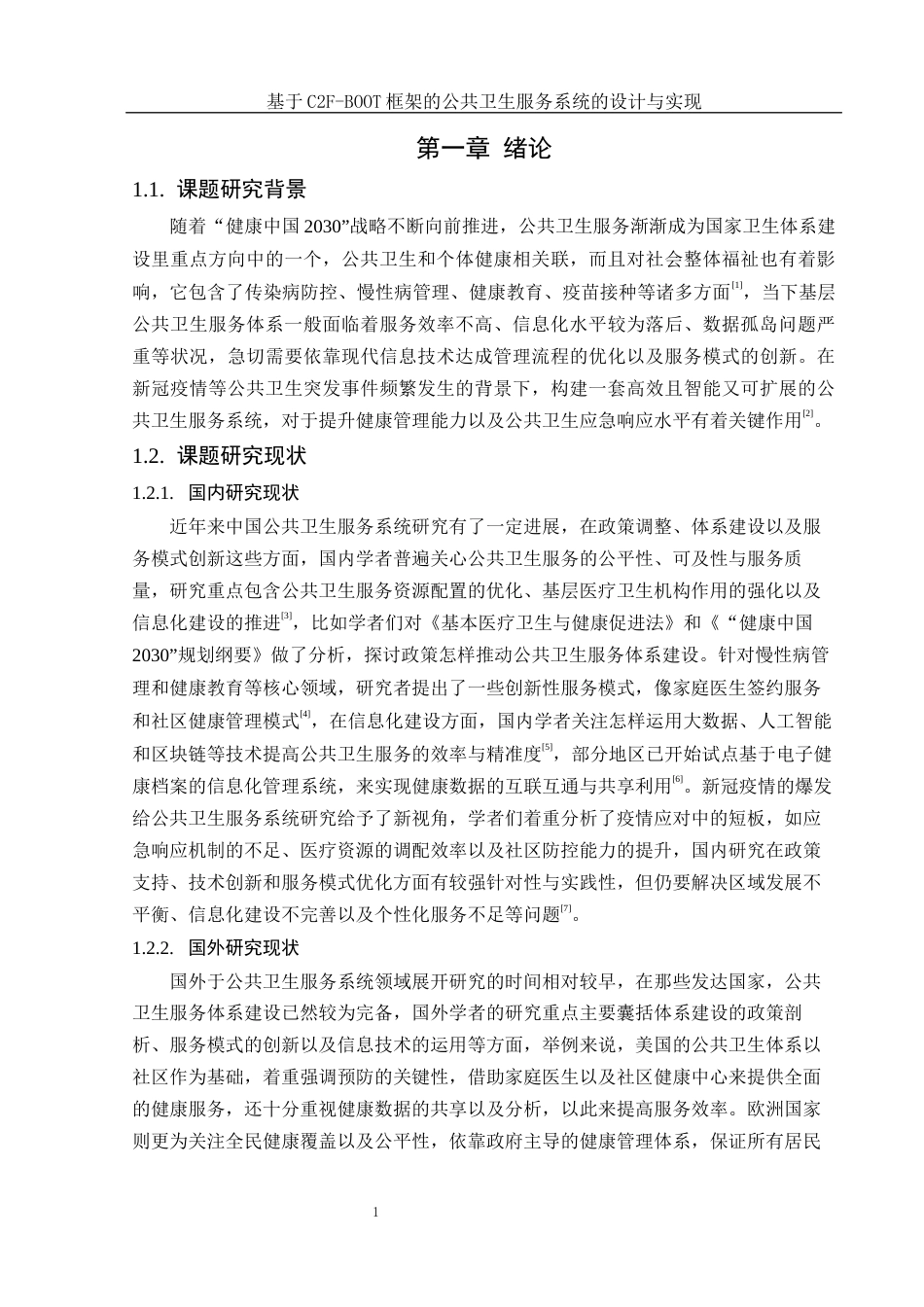 25年WH软件工程 基于C2F-BOOT框架的公共卫生服务系统的设计与实现8.38-AI18.93_1定稿-约22857字符.docx_第7页