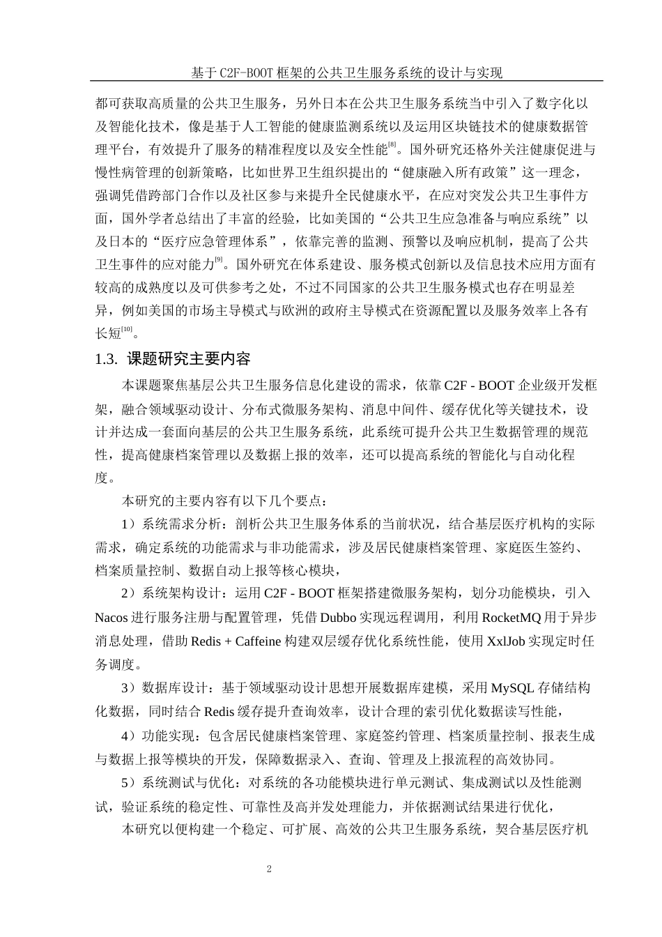 25年WH软件工程 基于C2F-BOOT框架的公共卫生服务系统的设计与实现8.38-AI18.93_1定稿-约22857字符.docx_第8页