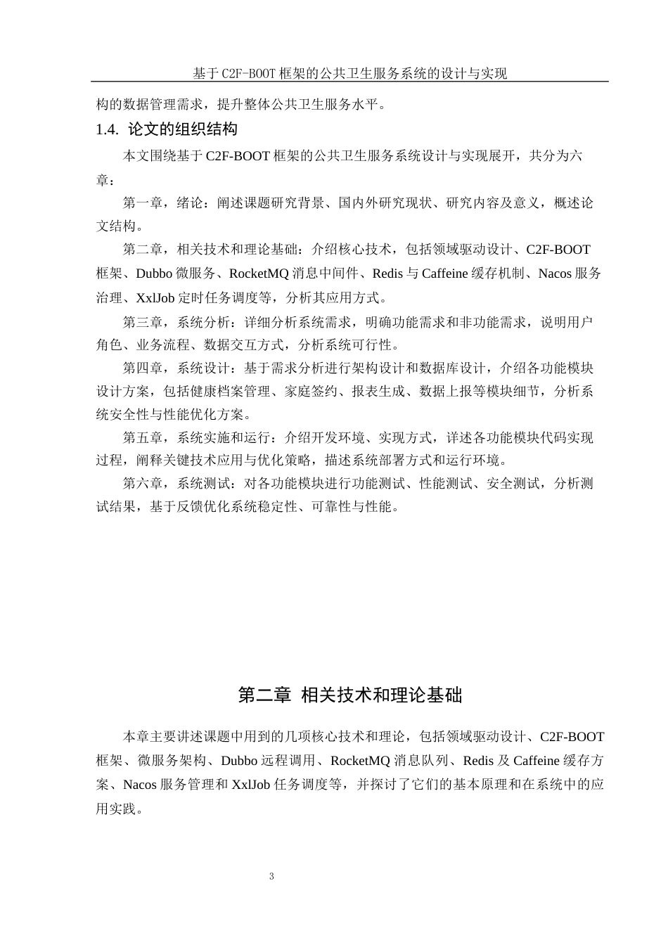 25年WH软件工程 基于C2F-BOOT框架的公共卫生服务系统的设计与实现8.38-AI18.93_1定稿-约22857字符.docx_第9页