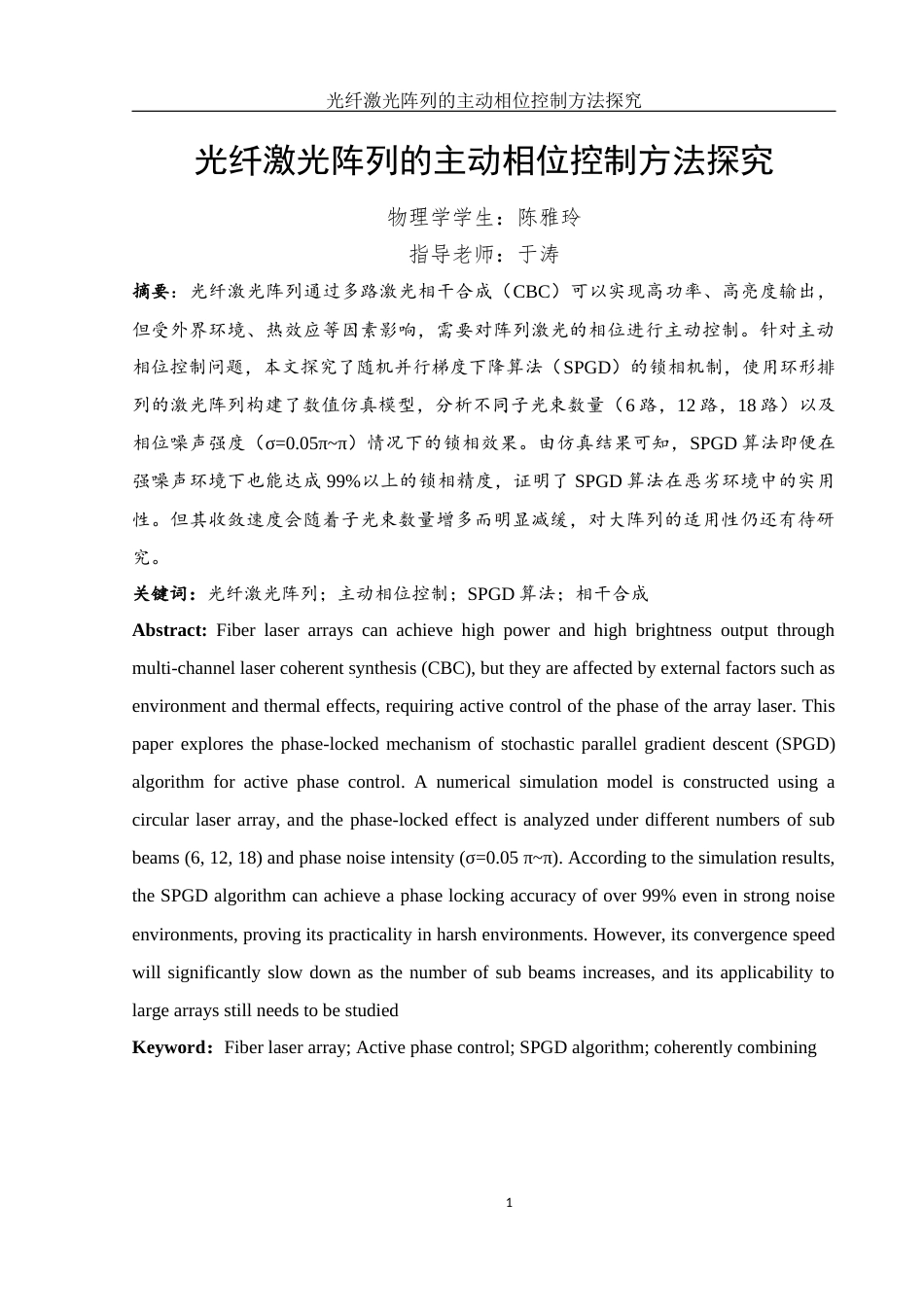 25年WH物理学 光纤激光阵列的主动相位控制方法探究22.31-AI3.31最终稿-约11057字符.docx_第2页