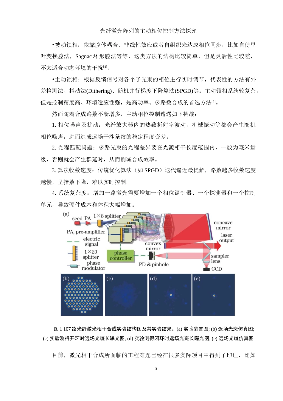 25年WH物理学 光纤激光阵列的主动相位控制方法探究22.31-AI3.31最终稿-约11057字符.docx_第4页