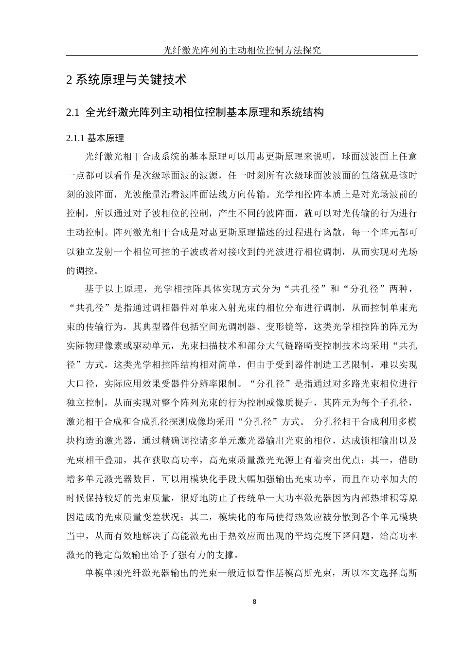 25年WH物理学 光纤激光阵列的主动相位控制方法探究22.31-AI3.31最终稿-约11057字符.docx_第9页