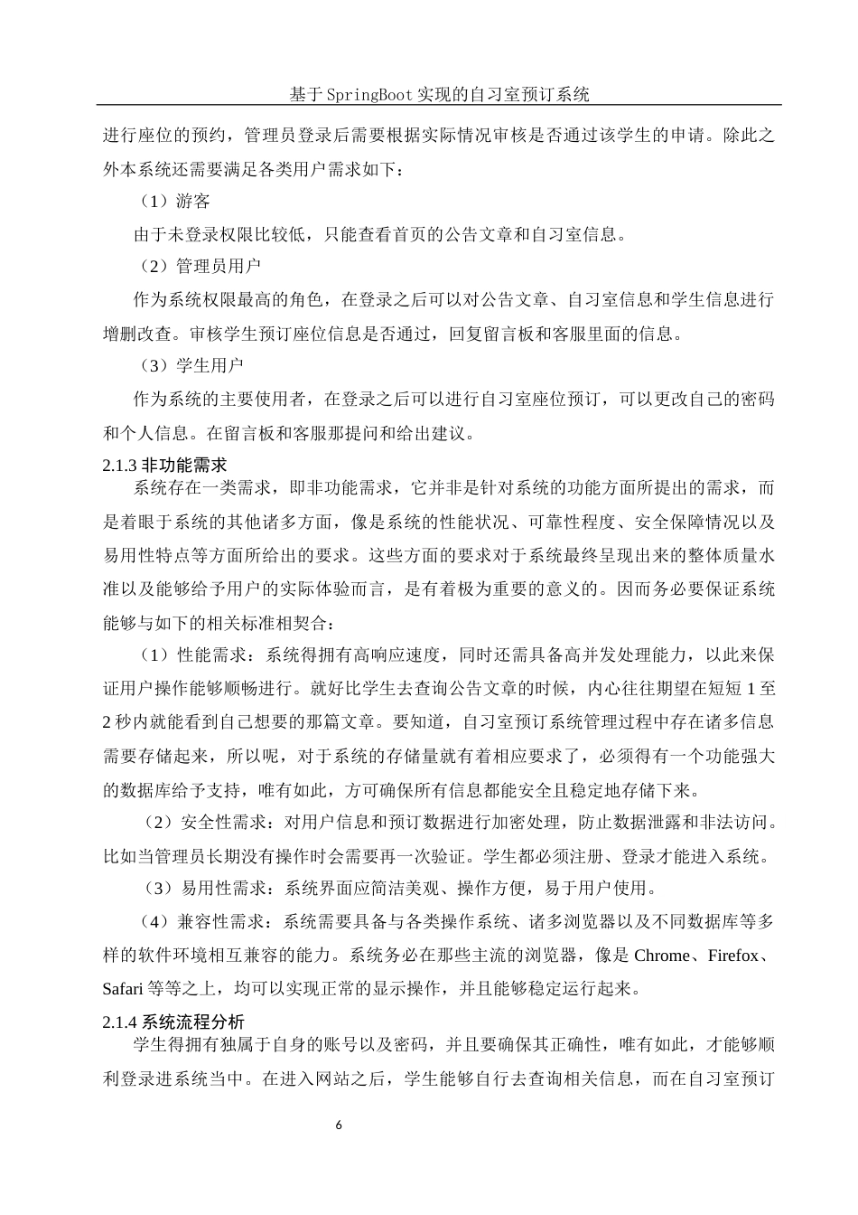 25年WH软件工程 基于SpringBoot实现的自习室预订系统14.03-AI20.8最终稿-约24670字符.docx_第10页