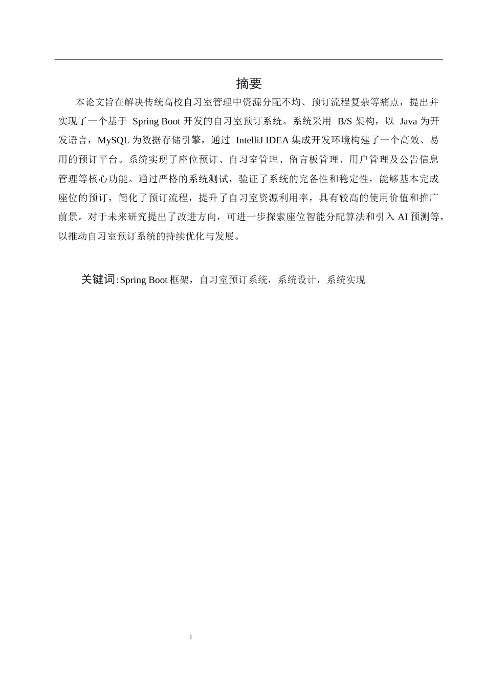 25年WH软件工程 基于SpringBoot实现的自习室预订系统14.03-AI20.8最终稿-约24670字符.docx_第3页